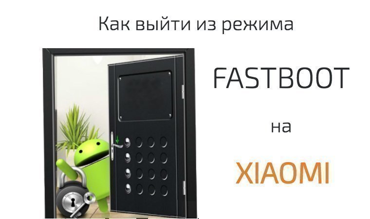 Телефон не выходит из режима fastboot